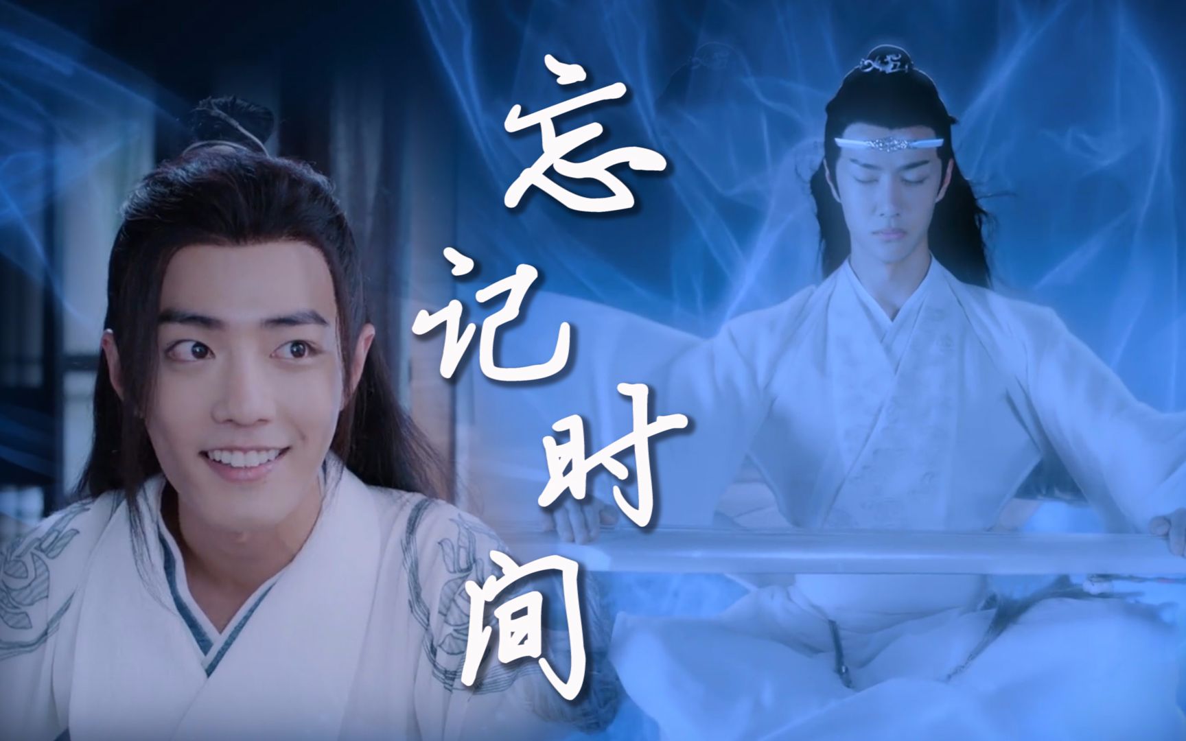 【 《陈情令》蓝忘机 & 魏无羡 】《忘记时间》夏日不限定,再回忆一遍