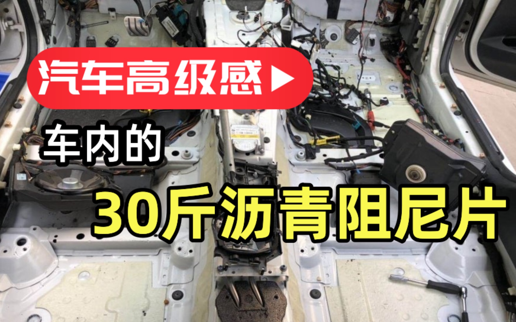 汽车内的30斤沥青阻尼片,带来高级感,也带来异味和致癌物哔哩哔哩bilibili