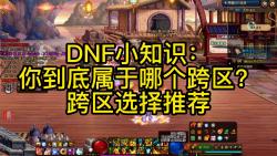 DNF小知识:你到底属于哪个跨区?跨区选择推荐
