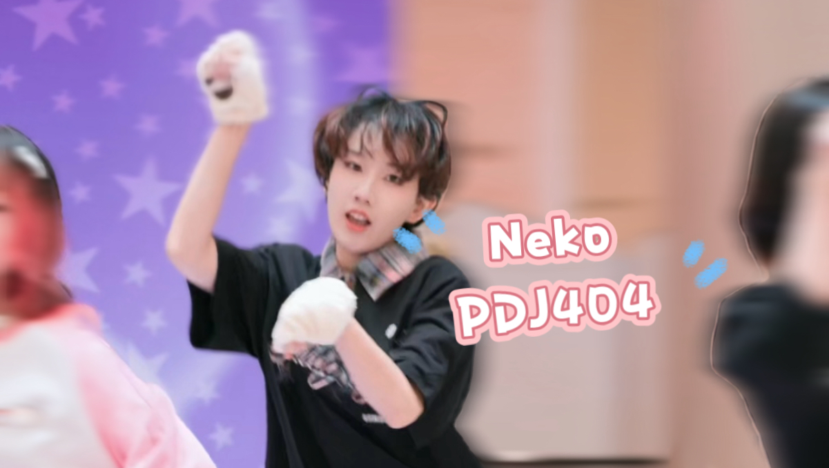 【PDJ404】喵喵喵喵喵喵喵｜路演直拍加藤大树位存档