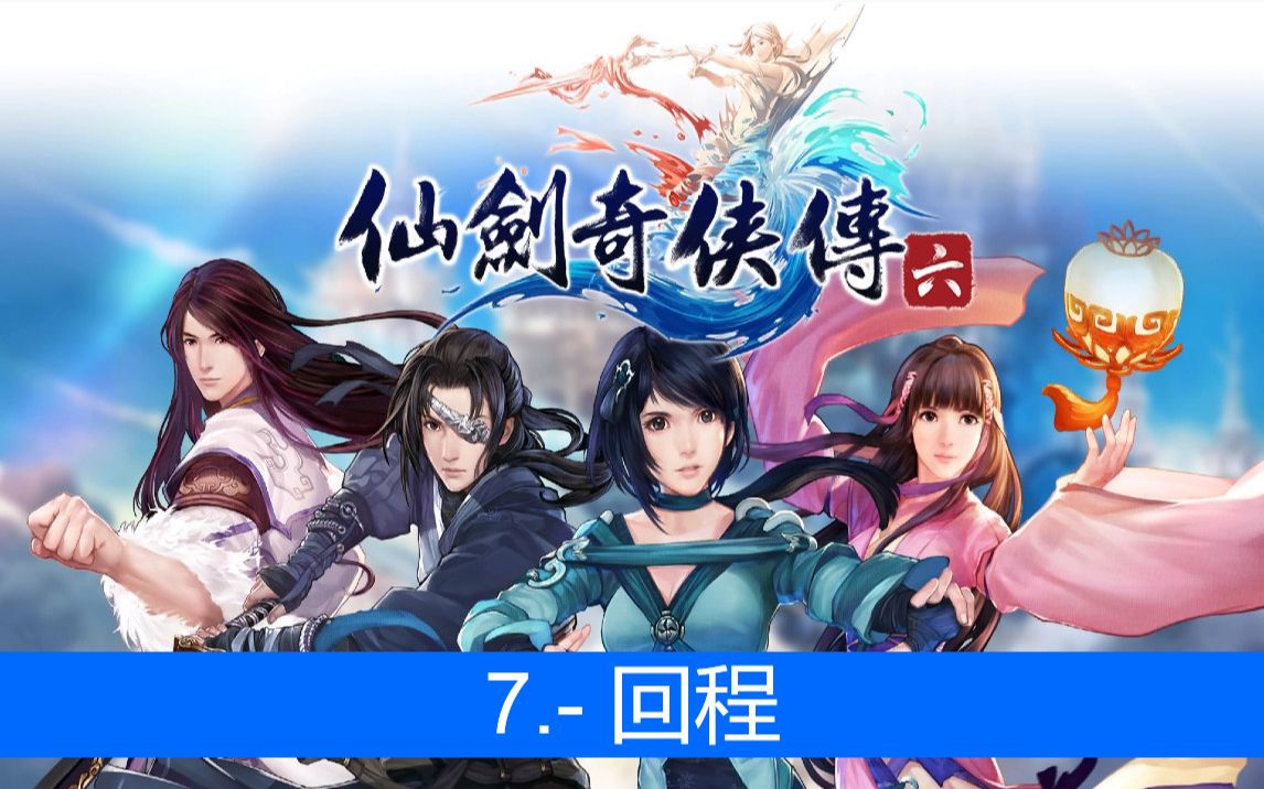 [图][英语/中文/西班牙语] The Legend of Sword and Fairy 6 [仙剑奇侠传六] - 7: A return trip [回程]