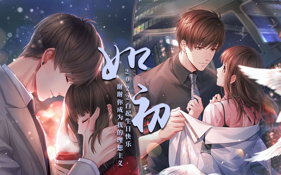 【恋与制作人/白起/2022生贺】"你是我独一无二的星光"