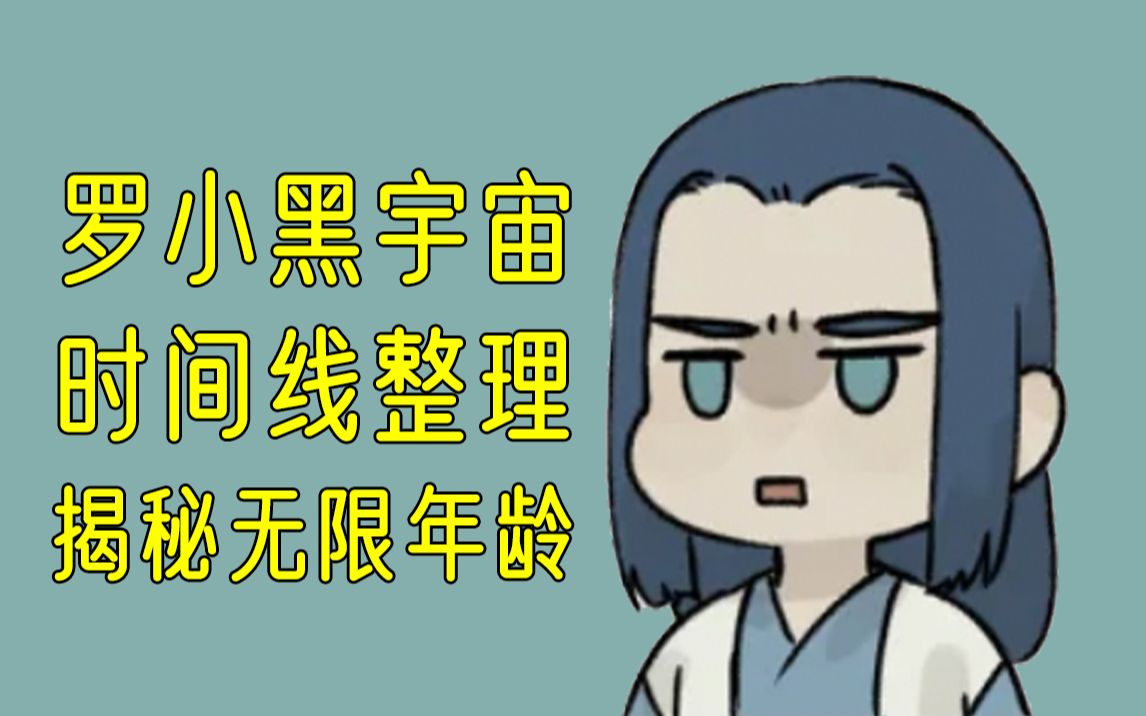 《罗小黑战记》最全时间线整理，揭秘无限的年龄