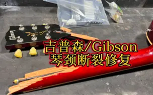 Download Video: Gibson琴颈断裂加固油漆修复