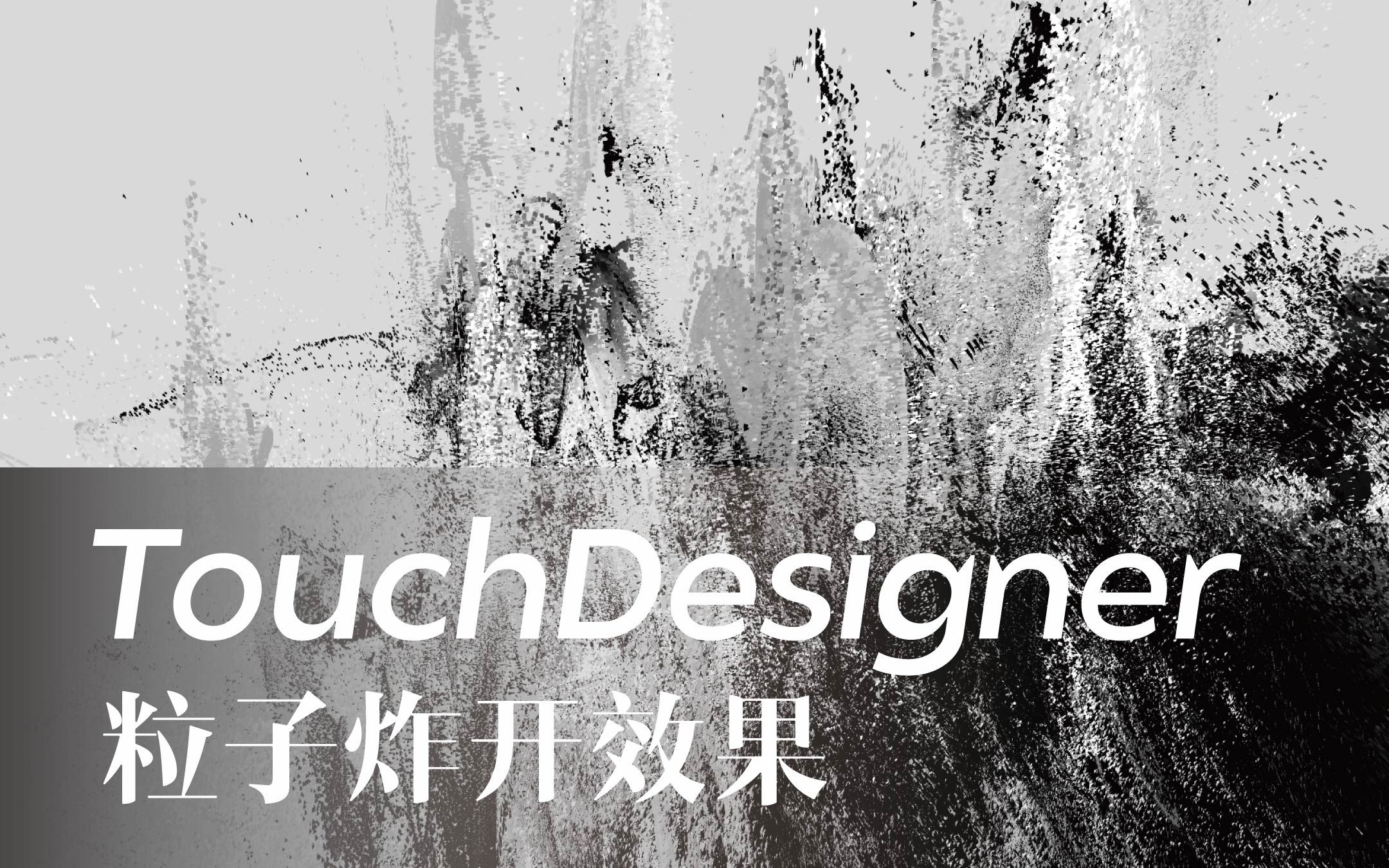 [TouchDesigner]山崩歌曲:识途哔哩哔哩bilibili