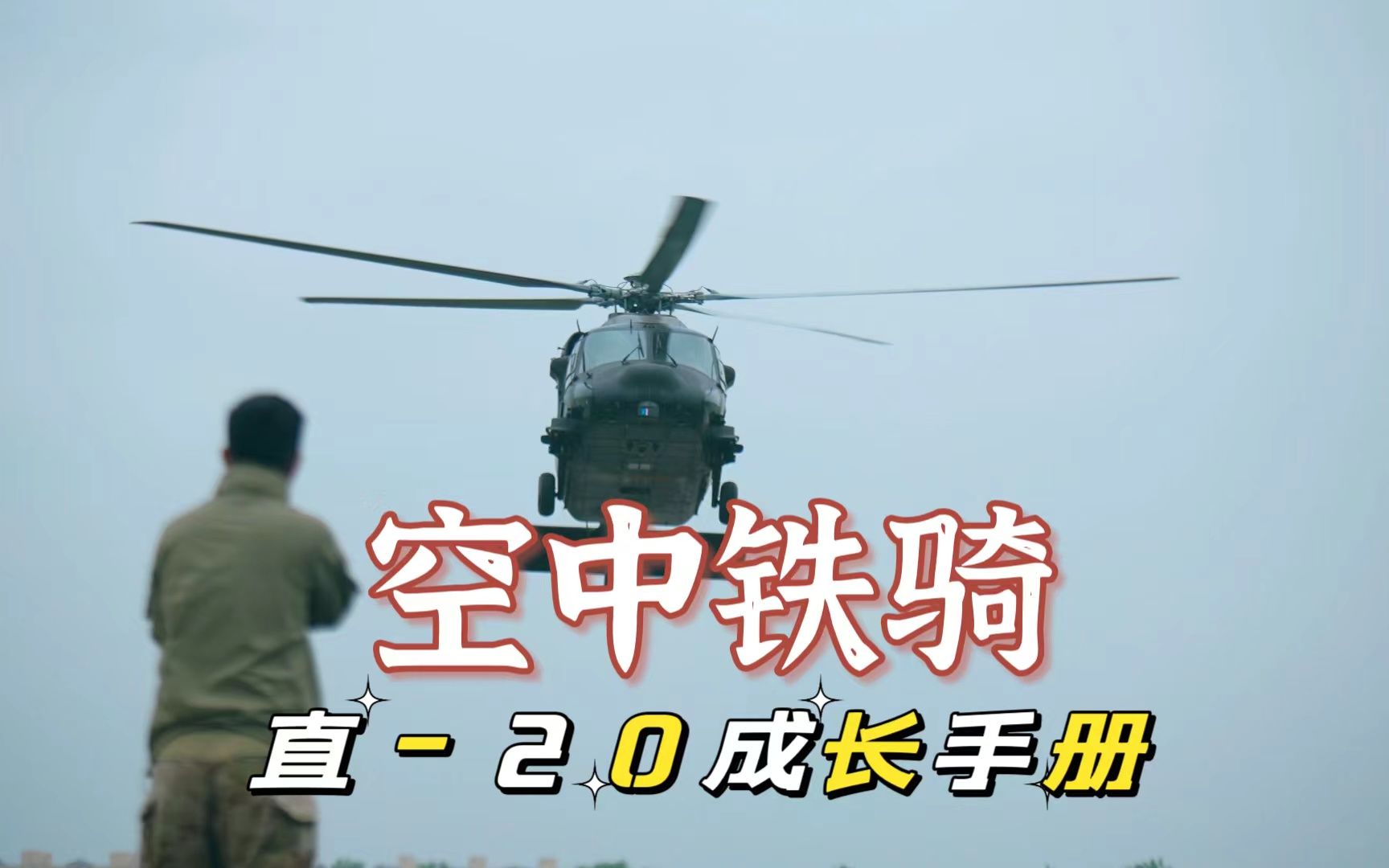 [图]【军武零距离 4K50P 官方增强版】初次亮相到亮剑沙场 直-20的成长之路