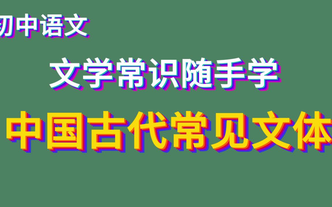 [图]中国古代常见文体 初中文学常识随手记