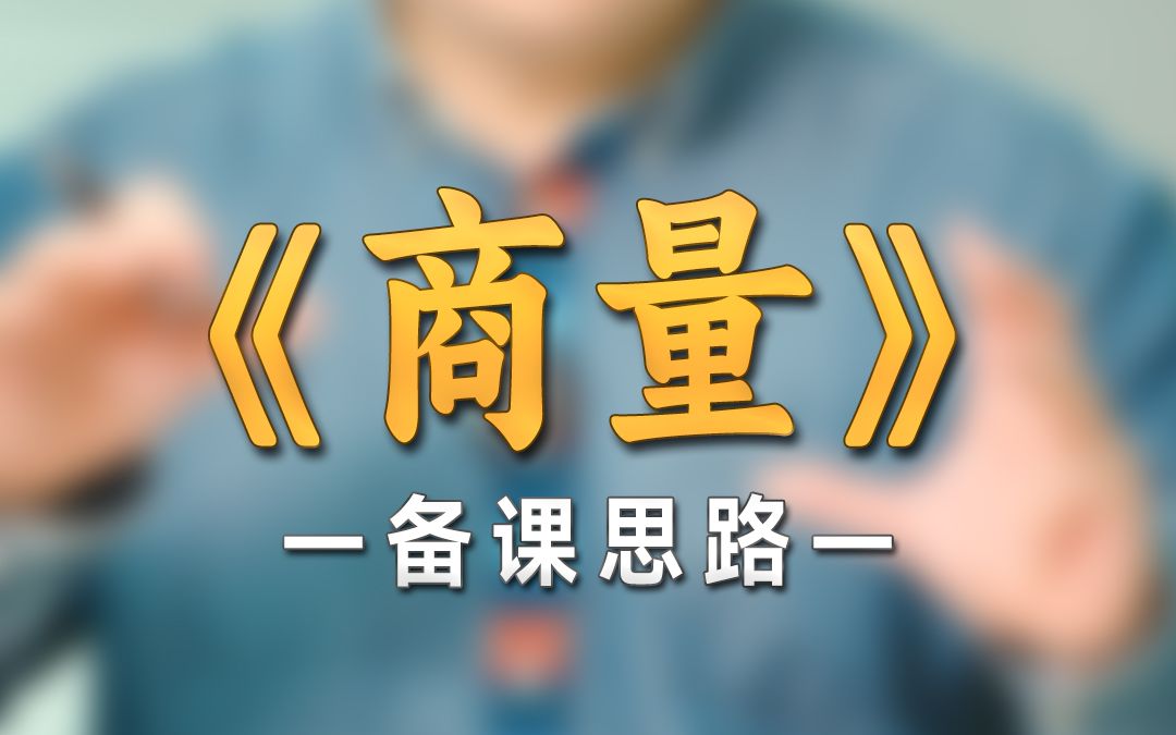 [图]《商量》口语交际，教学设计中一定要注意给学生身份感