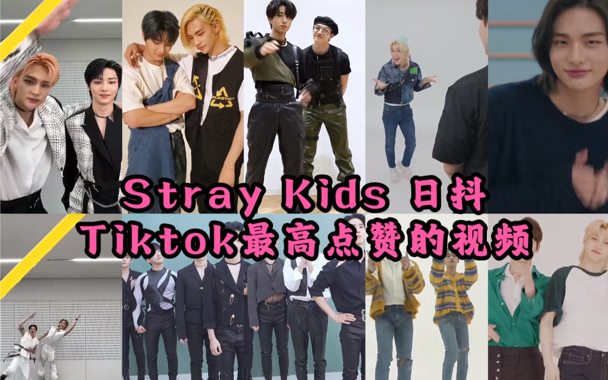 [图]【TOP10】Stray Kids (日抖) 最高点赞的TIKTOK视频！日本账号也非常会整活的迷！