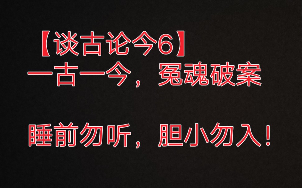 【谈古论今6】历史上没有新鲜事,一古一今,科学无法解释的破案证据!哔哩哔哩bilibili