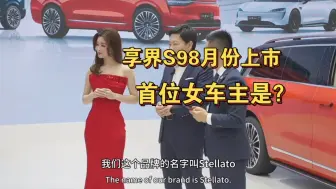 Download Video: 文咏珊成享界S9首位女车主？，余承东上台讲解！