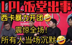 Video herunterladen: LPL饭堂出事故！西卡一句话沉默全场！大家都蚌埠住了