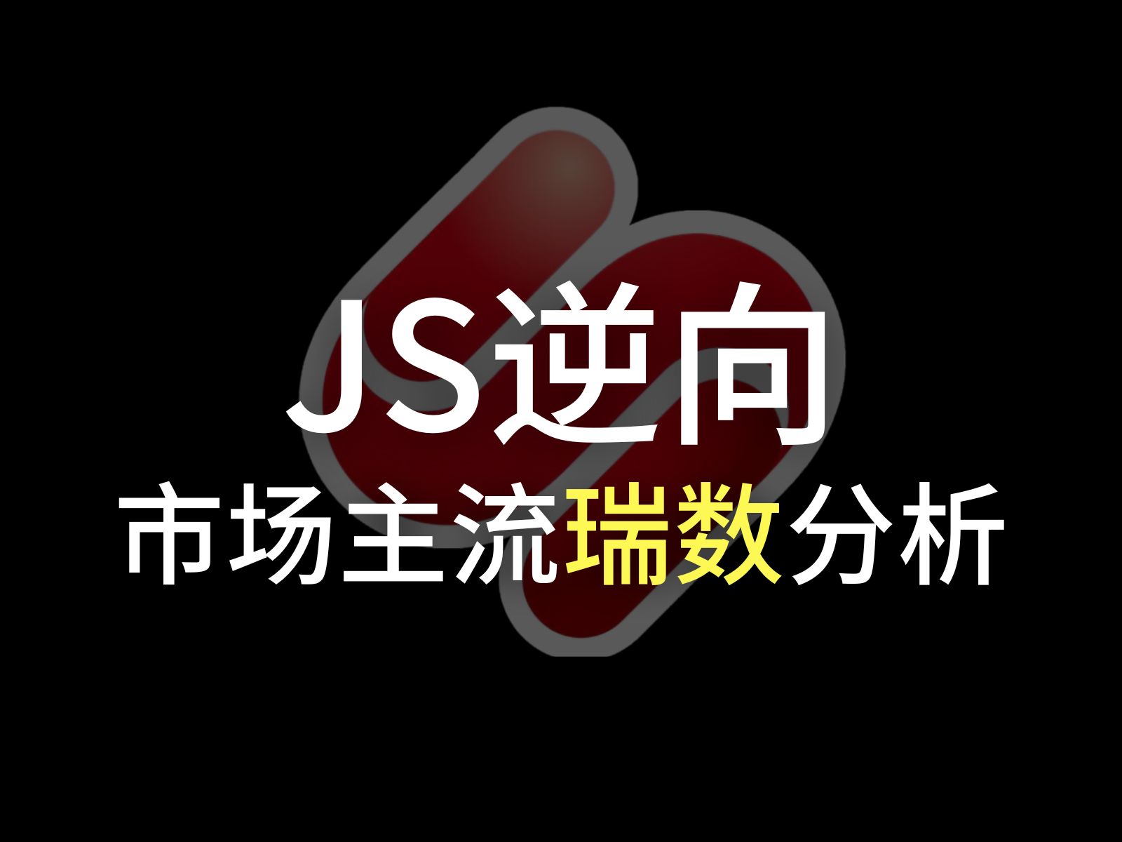 cookie加密市场主流瑞数分析(包含瑞数4代,5代,5.5代,6代)哔哩哔哩bilibili