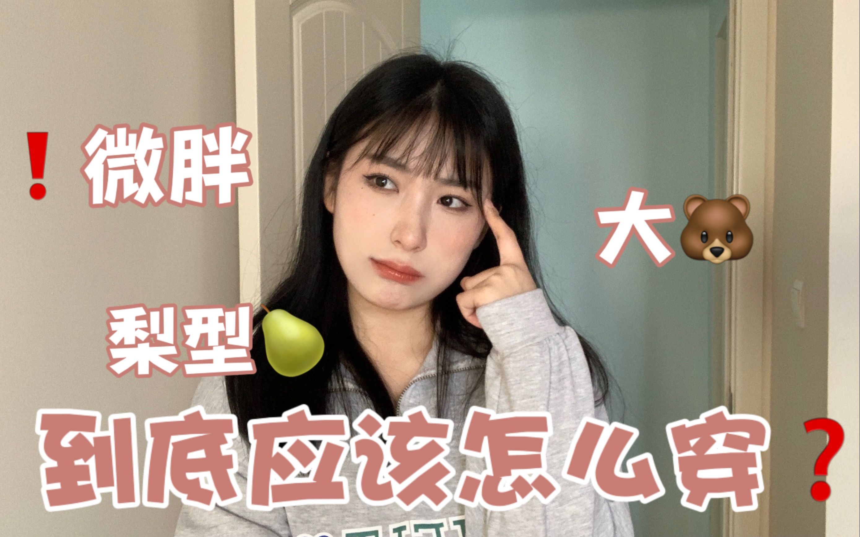 微胖女孩穿衣tips|纯纯干货 教你避开穿搭雷区!哔哩哔哩bilibili