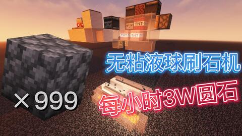 Minecraft 自动刷石机 无粘液球刷石机每小时3w圆石 哔哩哔哩 Bilibili