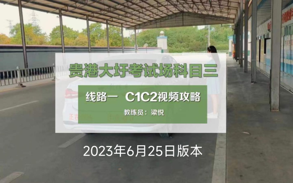 广西贵港大圩考试场,C1C2科目三(线路一详细攻略),考试全过程哔哩哔哩bilibili