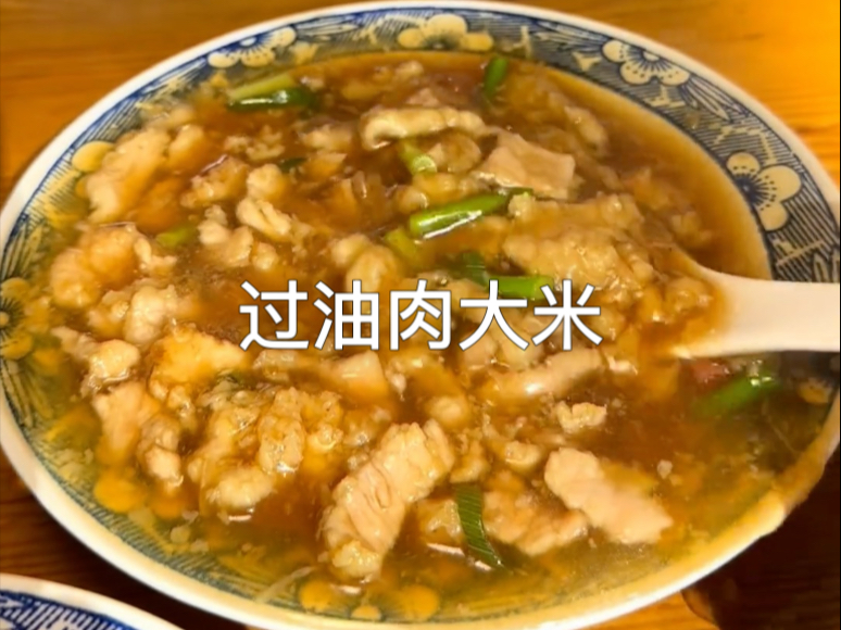 山西晋城特色美食过油肉大米