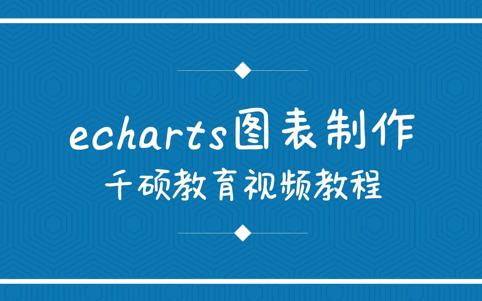 echarts图表制作哔哩哔哩bilibili