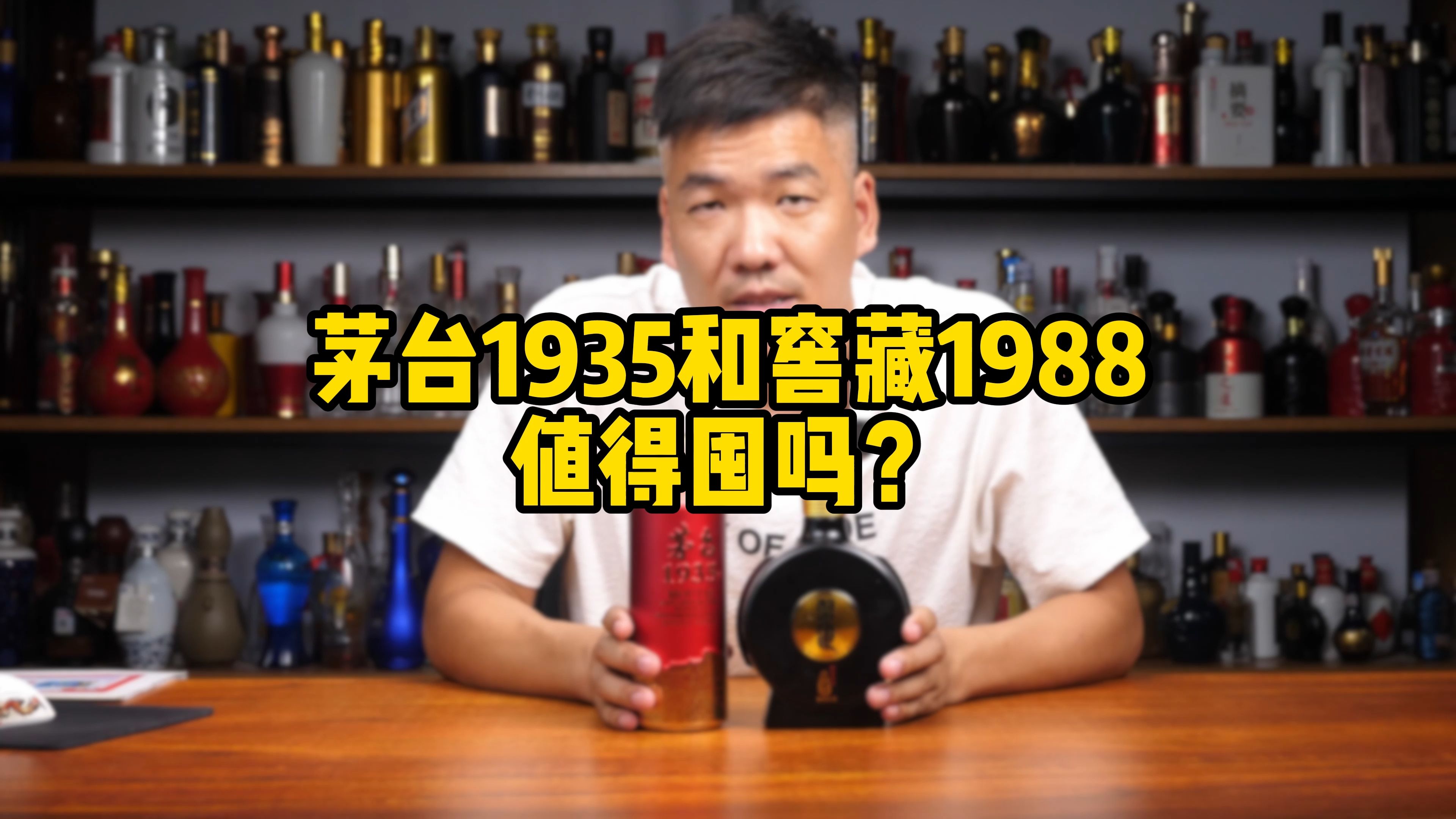 茅台1935和习酒窖藏1988值得囤吗?你多少钱买的?哔哩哔哩bilibili