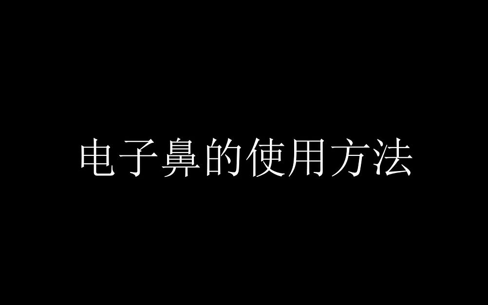 【实训中心】电子鼻的使用方法哔哩哔哩bilibili