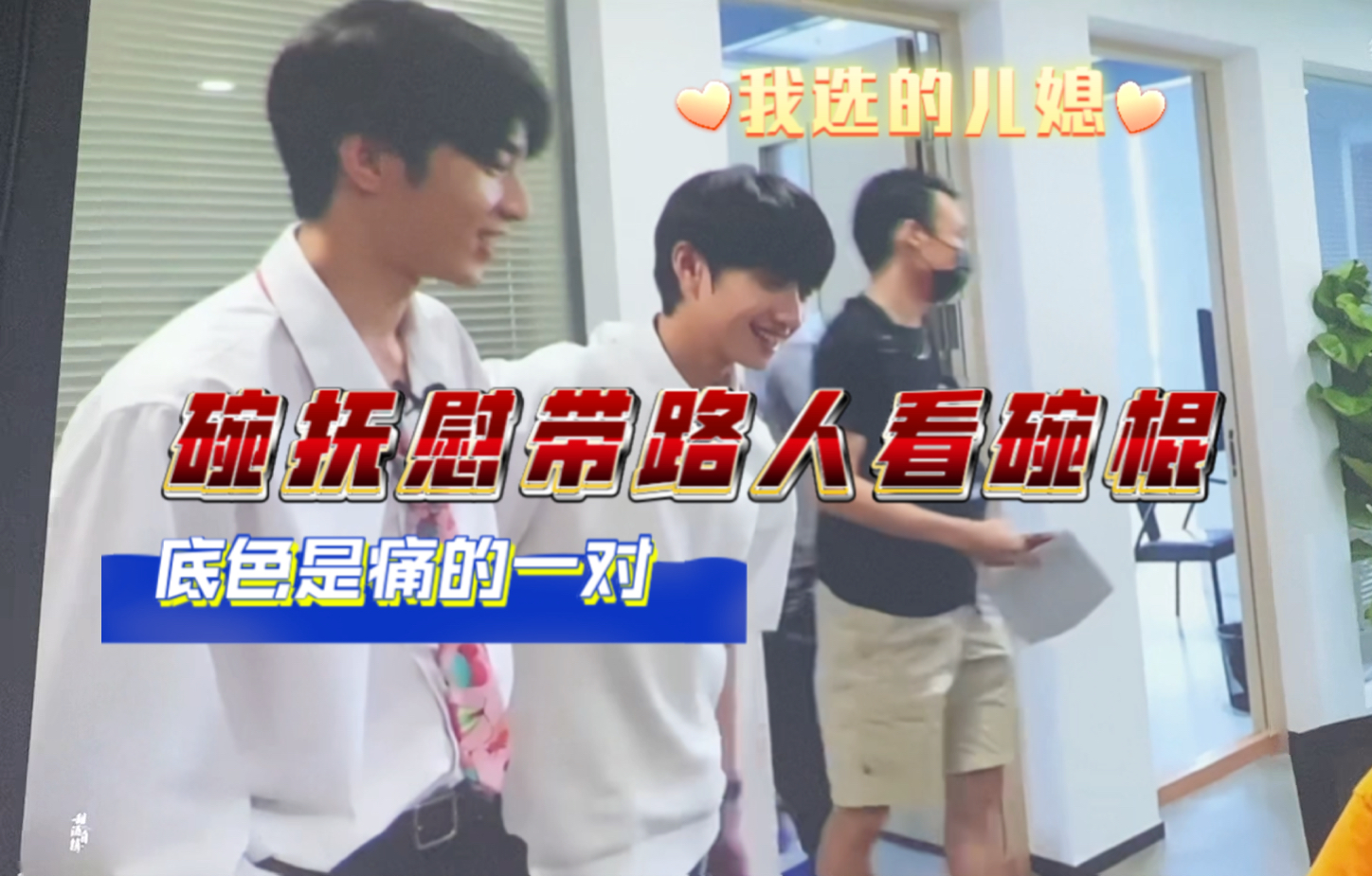 【文朱reaction】碗抚慰带路人朋友看看碗棍,不是纯cp粉,大部分站在碗