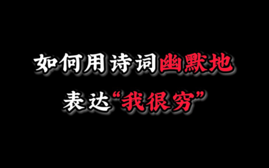 来看看老祖宗如何用幽默地方式表达“我很穷”的哔哩哔哩bilibili