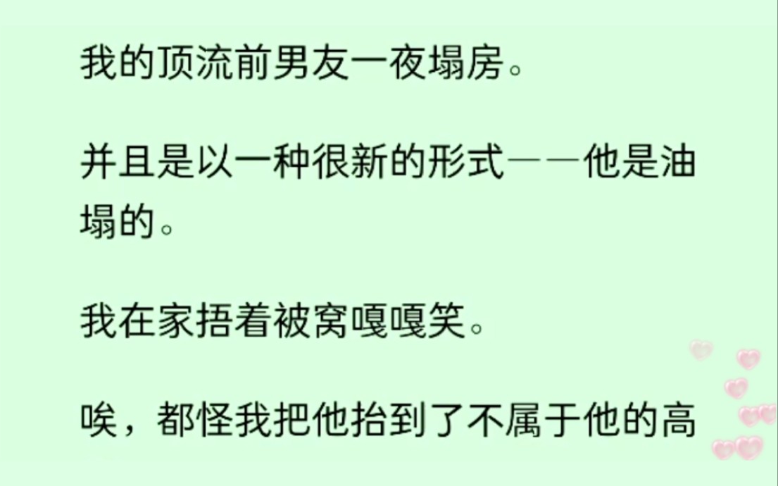 [图]【已完结】顶流男友一夜塌房，还是油塌的，都怪我把他捧到了不属于他的高度，明明身高一米七非说自己一米八.......