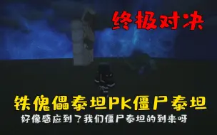 下载视频: 我的世界7：僵尸泰坦PK铁傀儡泰坦，这结果万万没想到呀！