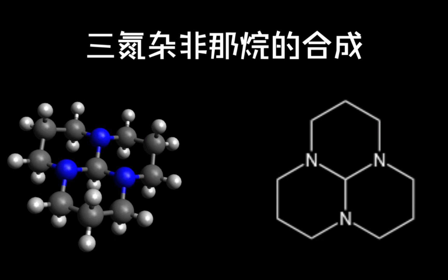 结构之美合成三氮杂非那烷哔哩哔哩bilibili