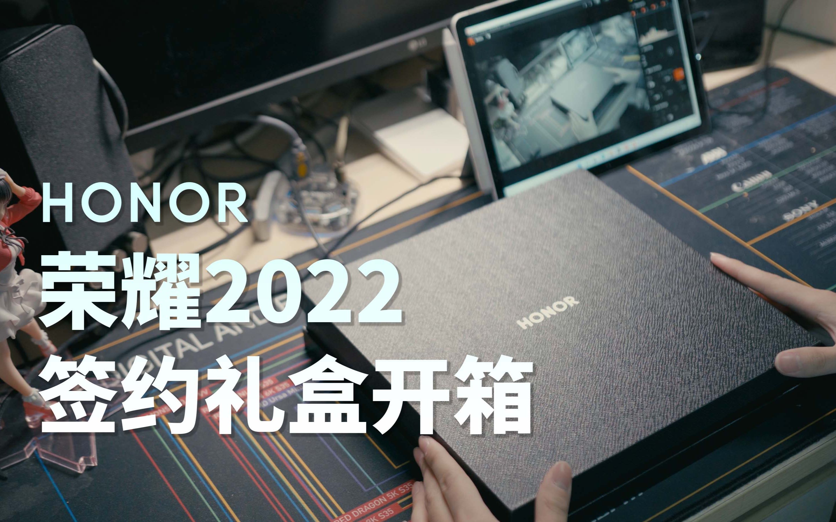 荣耀礼盒来了!荣耀终端2022届校园招聘签约礼盒开箱哔哩哔哩bilibili