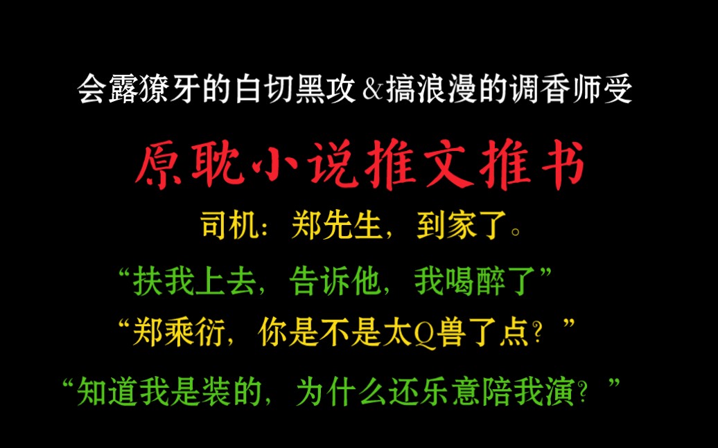 【原耽小说推文推书】《嗅觉失灵》by何暮楚|表面绅士其实会露獠牙的白切黑攻*矜贵冷淡其实会暗戳戳搞浪漫的调香师受哔哩哔哩bilibili