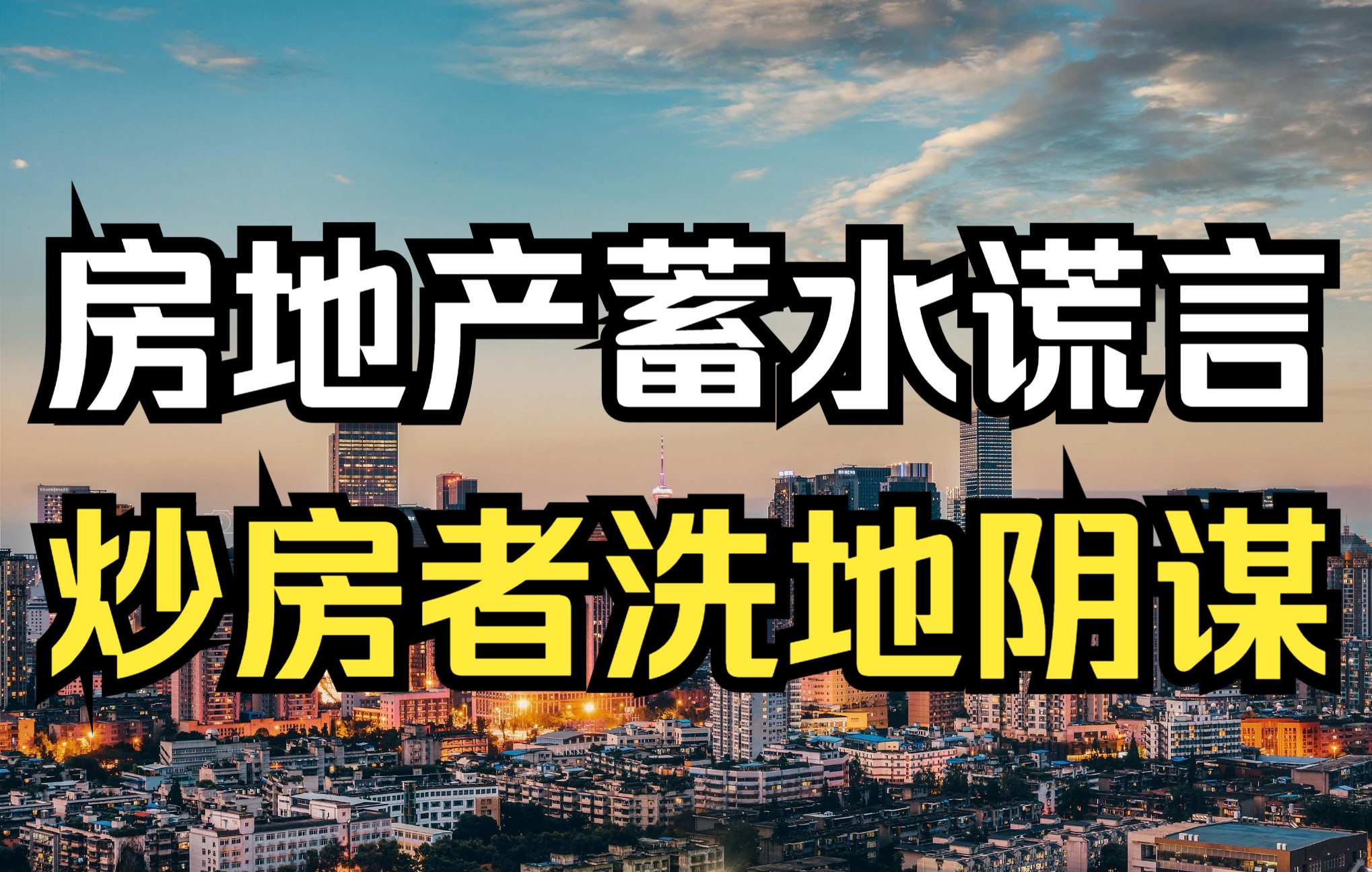 房地产是蓄水池之说,只是高房价的一个洗地借口而已!别再被骗了哔哩哔哩bilibili