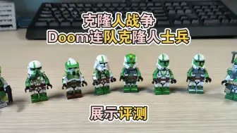 Descargar video: 66密令第一个受害者指挥官麾下的克隆人部队——Doom毁灭连队WM品牌国产星球大战克隆人人仔展示评测