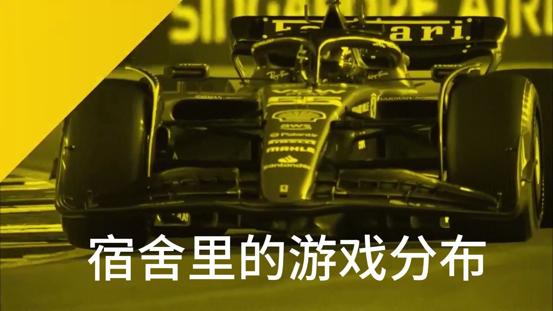 f1请选择你的游戏