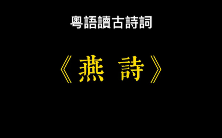 广东话粤语读古诗词《燕诗》,又名《燕诗示刘叟》哔哩哔哩bilibili