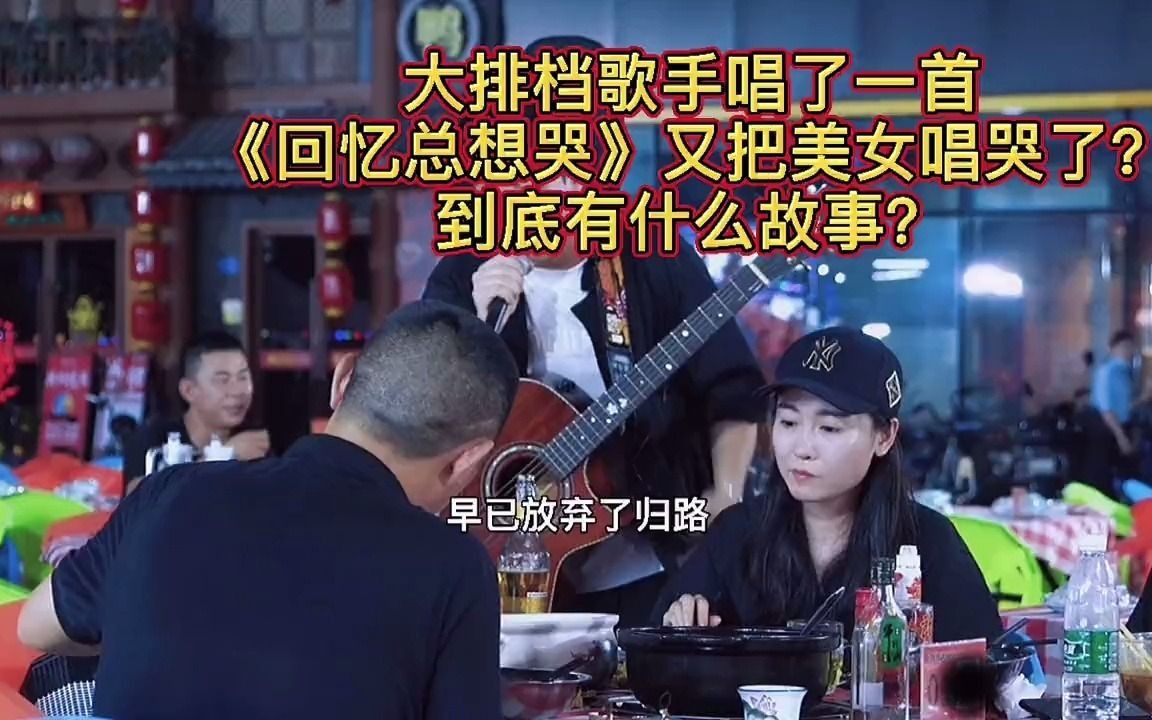 [图]大排档歌手唱了首《回忆总想哭》，美女不相信能唱哭，哭了吗？