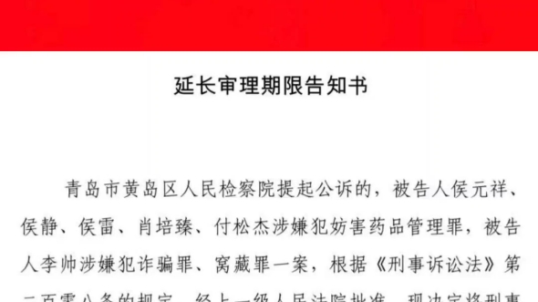 青岛市黄岛区人民检察院提起公诉的,被告人侯元祥、侯静、侯雷、肖培臻、付松杰涉嫌犯妨害药品管理罪,根据《刑事诉讼法》现决定将刑事案件审理期限...