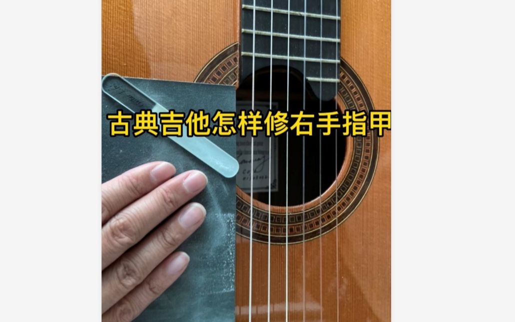魔琴吉他工作室古典吉他教学右手怎样修指甲