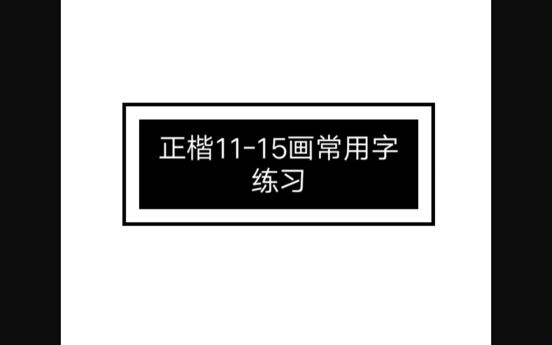 硬笔正楷1115画常用字练习哔哩哔哩bilibili