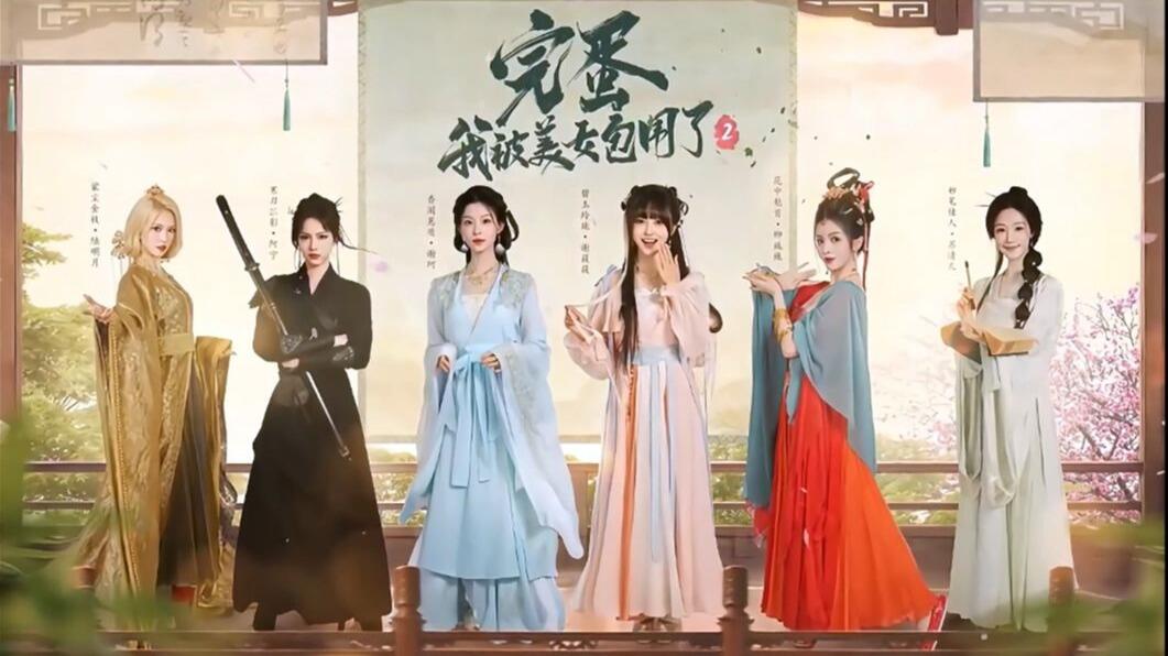 完蛋！我被美女包围了！2 全结局视频封面