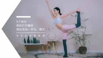 5个体式打开髋部 更好完成一字马、横叉