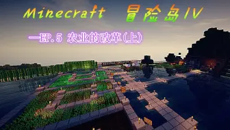 天翔 Minecraft 冒险岛iv Ep 6 农业的改革 中 哔哩哔哩 Bilibili