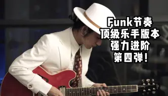 Video herunterladen: 2分钟教你7种顶级Funk节奏第四弹！Funk是一种态度