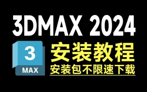 Download Video: 【最新版3Dmax 2024中文版】免费下载，永久使用，安装软件不求人，一键直装！