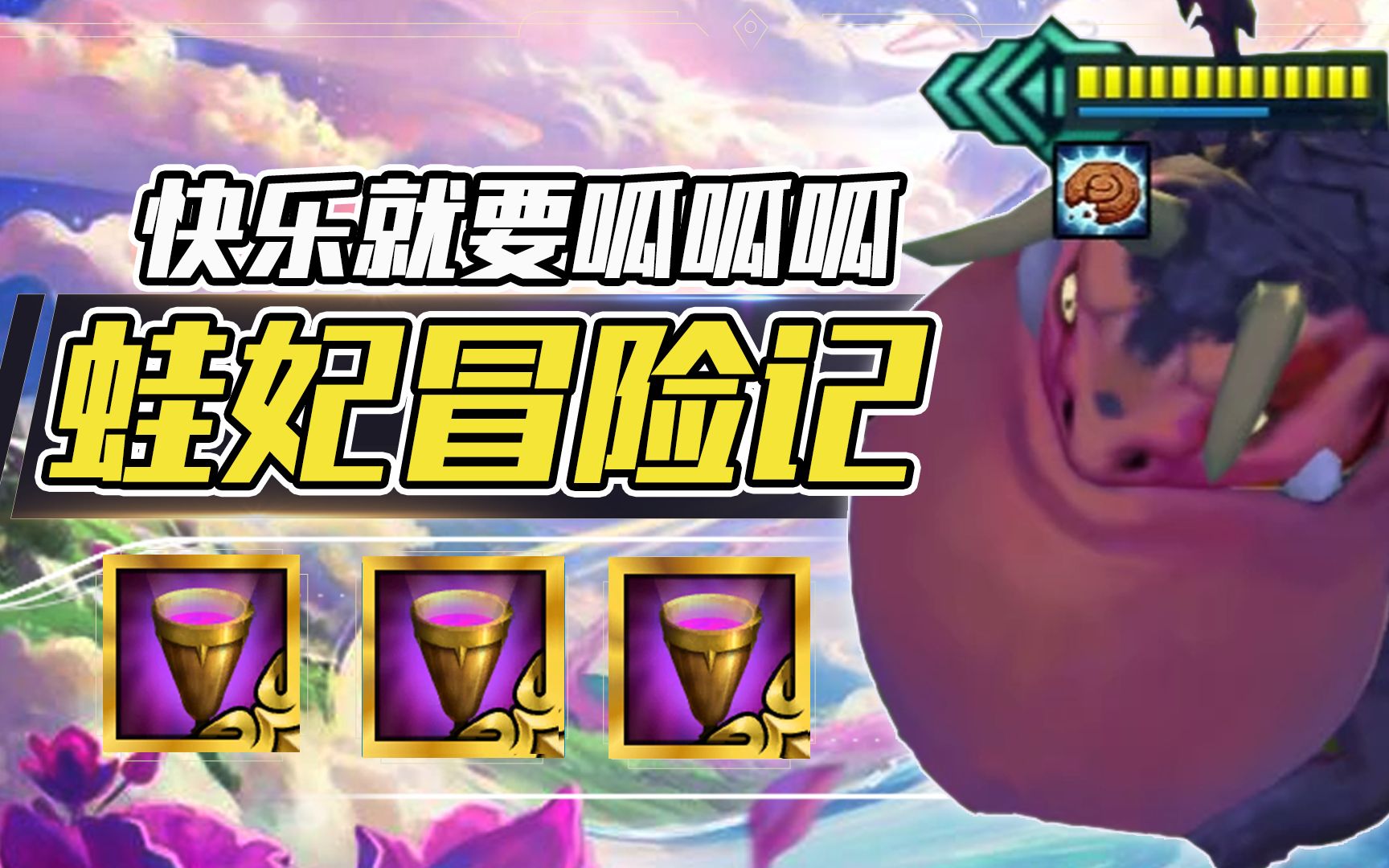 云顶s7金铲铲:冒险蛙妃,4星蛙妃一口万血,3圣杯猪都能c?