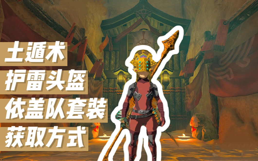依盖队套装77护雷头盔77土遁术的获取方式