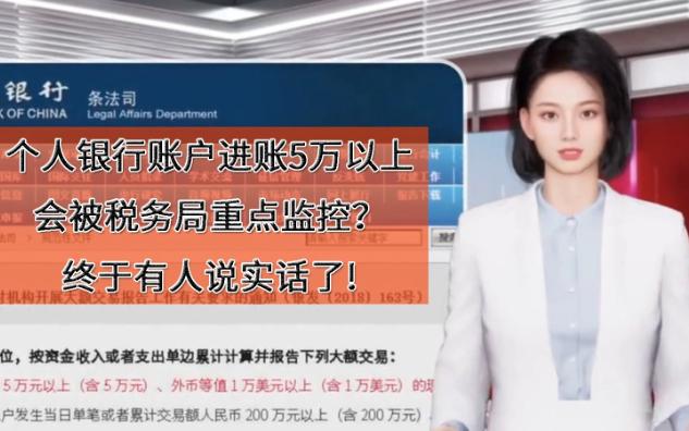 个人银行账户进账5万以上会被税务局重点监控?终于有人说实话了!哔哩哔哩bilibili