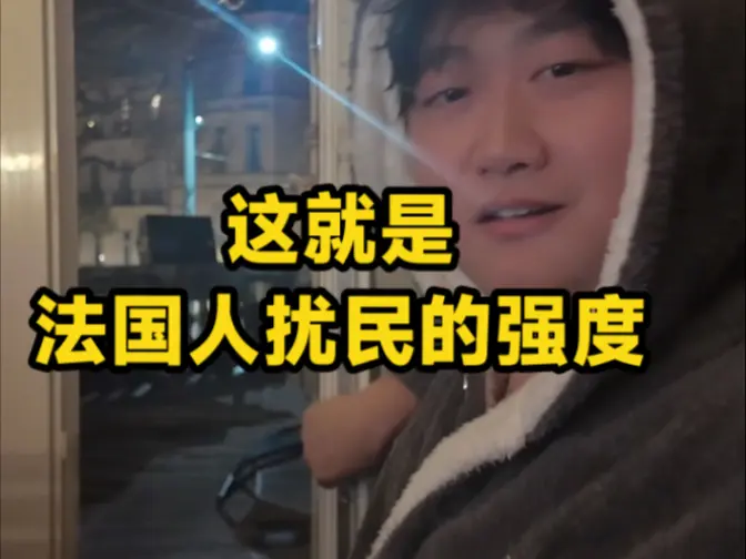 当音乐人在法国遇见扰民时…