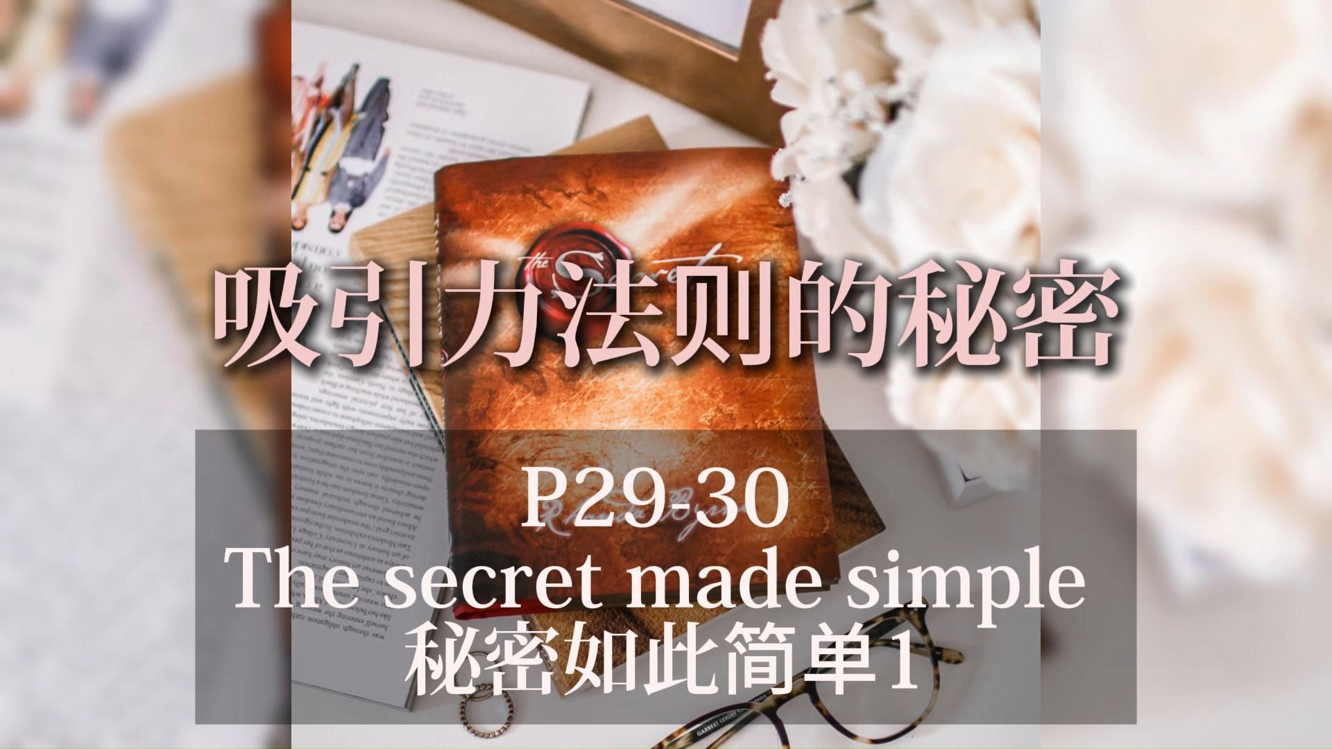 【晚安英语】P2930 Made Simple 如此简单1 磨耳英音 The secret  Law of Attraction 吸引力法则的秘密哔哩哔哩bilibili