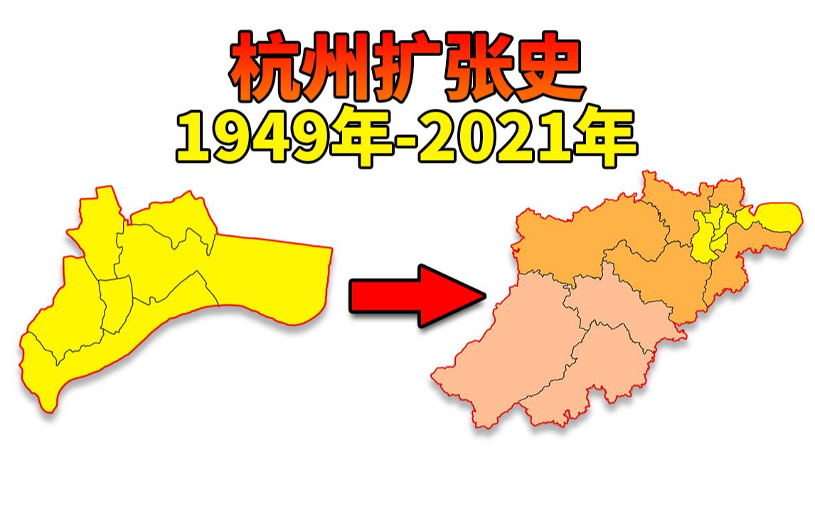 [图]杭州行政区划变化 杭州扩张史（1949年-2021年）